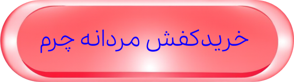 خرید کفش مردانه چرم